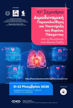 10ο ΣΕΜΙΝΑΡΙΟ ΑΙΜΟΔΥΝΑΜΙΚΗ ΠΑΡΑΚΟΛΟΥΘΗΣΗ ΚΑΙ ΥΠΟΣΤΗΡΙΞΗ ΤΟΥ ΒΑΡΕΩΣ ΠΑΣΧΟΝΤΟΣ ΑΠΟ ΤΗ ΦΥΣΙΟΛΟΓΙΑ ΣΤΗΝ ΚΛΙΝΙΚΗ ΠΡΑΞΗ