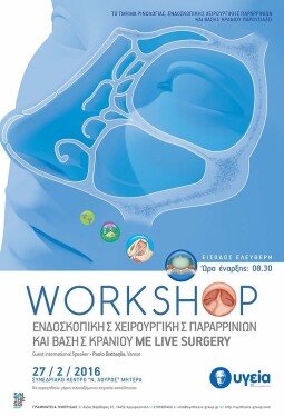 WORKSHOP ΕΝΔΟΣΚΟΠΙΚΗΣ ΧΕΙΡΟΥΡΓΙΚΗΣ ΠΑΡΑΡΡΙΝΙΩΝ ΚΑΙ ΒΑΣΗΣ ΚΡΑΝΙΟΥ ΜΕ LIVE SURGERY