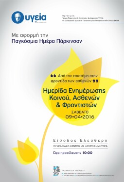 Ημερίδα Ενημέρωσης Κοινού, Ασθενών & Φροντιστών για τη νόσο Parkinson