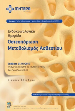 ΕΝΔΟΚΡΙΝΟΛΟΓΙΚΗ ΗΜΕΡΙΔΑ "ΟΣΤΕΟΠΟΡΩΣΗ ΜΕΤΑΒΟΛΙΣΜΟΣ ΑΣΒΕΣΤΙΟΥ"