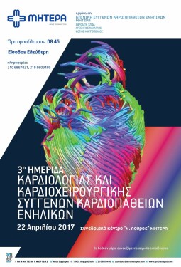 3η ΗΜΕΡΙΔΑ ΚΑΡΔΙΟΛΟΓΙΑΣ & ΚΑΡΔΙΟΧΕΙΡΟΥΡΓΙΚΗΣ ΣΥΓΓΕΝΩΝ ΚΑΡΔΙΟΠΑΘΕΙΩΝ ΕΝΗΛΙΚΩΝ