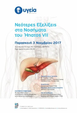 ΝΕΟΤΕΡΕΣ ΕΞΕΛΙΞΕΙΣ ΣΤΑ ΝΟΣΗΜΑΤΑ ΤΟΥ ΗΠΑΤΟΣ VII