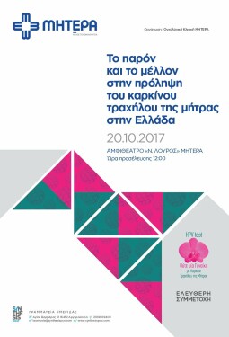 ΤΟ ΠΑΡΟΝ ΚΑΙ ΤΟ ΜΕΛΛΟΝ ΣΤΗΝ ΠΡΟΛΗΨΗ ΤΟΥ ΚΑΡΚΙΝΟΥ ΤΡΑΧΗΛΟΥ ΤΗΣ ΜΗΤΡΑΣ ΣΤΗΝ ΕΛΛΑΔΑ