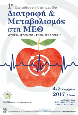 1η ΕΚΠΑΙΔΕΥΤΙΚΗ ΔΙΗΜΕΡΙΔΑ - ΔΙΑΤΡΟΦΗ & ΜΕΤΑΒΟΛΙΣΜΟΣ ΣΤΗ ΜΕΘ