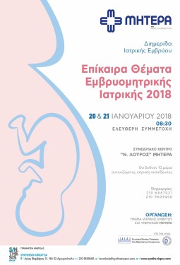 ΕΠΙΚΑΙΡΑ ΘΕΜΑΤΑ ΕΜΒΡΥΟΜΗΤΡΙΚΗΣ ΙΑΤΡΙΚΗΣ 2018