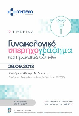 ΓΥΝΑΙΚΟΛΟΓΙΚΟ ΥΠΕΡΗΧΟΓΡΑΦΗΜΑ & ΠΡΑΚΤΙΚΕΣ ΟΔΗΓΙΕΣ