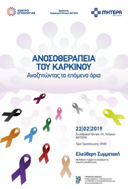 ΗΜΕΡΙΔΑ "ΑΝΟΣΟΘΕΡΑΠΕΙΑ ΤΟΥ ΚΑΡΚΙΝΟΥ, ΑΝΑΖΗΤΩΝΤΑΣ ΤΑ ΕΠΟΜΕΝΑ ΟΡΙΑ"