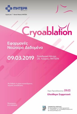 CRYOABLATION: ΕΦΑΡΜΟΓΕΣ - ΝΕΩΤΕΡΑ ΔΕΔΟΜΕΝΑ