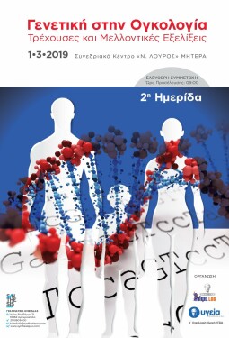 2Η ΗΜΕΡΙΔΑ: ΓΕΝΕΤΙΚΗ ΣΤΗΝ ΟΓΚΟΛΟΓΙΑ, ΤΡΕΧΟΥΣΕΣ ΚΑΙ ΜΕΛΛΟΝΤΙΚΕΣ ΕΞΕΛΙΞΕΙΣ