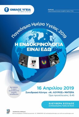 ΠΑΓΚΟΣΜΙΑ ΗΜΕΡΑ ΥΓΕΙΑΣ 2019 - Η ΕΝΔΟΚΡΙΝΟΛΟΓΙΑ ΕΙΝΑΙ ΕΔΩ