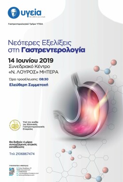 ΗΜΕΡΙΔΑ "ΝΕΟΤΕΡΕΣ ΕΞΕΛΙΞΕΙΣ ΣΤΗ ΓΑΣΤΡΕΝΤΕΡΟΛΟΓΙΑ"