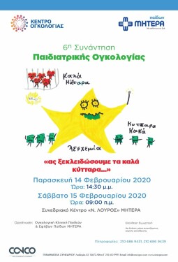 6η ΣΥΝΑΝΤΗΣΗ ΠΑΙΔΙΑΤΡΙΚΗΣ ΟΓΚΟΛΟΓΙΑΣ