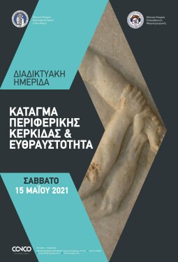 ΚΑΤΑΓΜΑ ΠΕΡΙΦΕΡΙΚΗΣ ΚΕΡΚΙΔΑΣ & ΕΥΘΡΑΥΣΤΟΤΗΤΑ