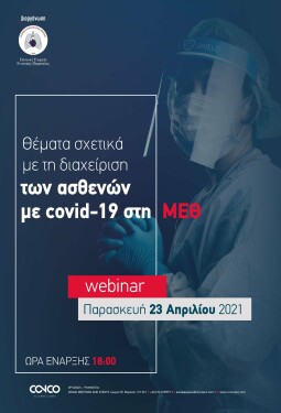 WEBINAR: ΘΕΜΑΤΑ ΣΧΕΤΙΚΑ ΜΕ ΤΗ ΔΙΑΧΕΙΡΙΣΗ ΤΩΝ ΑΣΘΕΝΩΝ ΜΕ COVID-19 ΣΤΗ ΜΕΘ