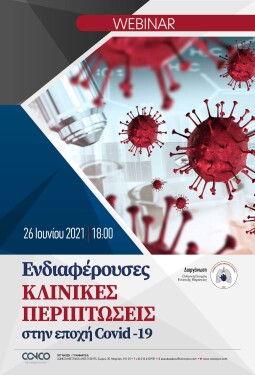 WEBINAR: ΕΝΔΙΑΦΕΡΟΥΣΕΣ ΚΛΙΝΙΚΕΣ ΠΕΡΙΠΤΩΣΕΙΣ ΣΤΗΝ ΕΠΟΧΗ COVID-19