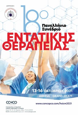 18ο ΠΑΝΕΛΛΗΝΙΟ ΣΥΝΕΔΡΙΟ ΕΝΤΑΤΙΚΗΣ ΘΕΡΑΠΕΙΑΣ