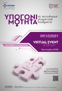 WEBINAR ΥΠΟΓΟΝΙΜΟΤΗΤΑ ΣΕ ΑΥΤΟΑΝΟΣΑ ΡΕΥΜΑΤΙΚΑ ΝΟΣΗΜΑΤΑ