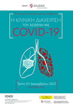 Η ΚΛΙΝΙΚΗ ΔΙΑΧΕΙΡΙΣΗ ΤΟΥ ΑΣΘΕΝΗ ΜΕ COVID-19