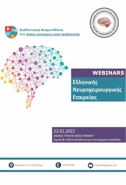  WEBINAR: ΒΑΣΙΚΕΣ ΠΡΟΣΠΕΛΑΣΕΙΣ ΚΡΑΝΙΟΥ