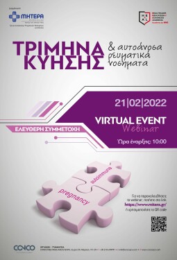 WEBINAR ΤΡΙΜΗΝΑ ΚΥΗΣΗΣ ΚΑΙ ΑΥΤΟΑΝΟΣΑ ΡΕΥΜΑΤΙΚΑ ΝΟΣΗΜΑΤΑ