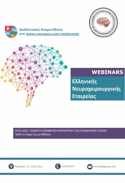 WEBINAR: ΕΛΑΧΙΣΤΑ ΕΠΕΜΒΑΤΙΚΗ ΧΕΙΡΟΥΡΓΙΚΗ ΤΗΣ ΣΠΟΝΔΥΛΙΚΗΣ ΣΤΗΛΗΣ