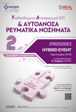 ΥΠΟΒΟΗΘΟΥΜΕΝΗ ΑΝΑΠΑΡΑΓΩΓΗ (IVF) & ΑΥΤΟΑΝΟΣΑ ΡΕΥΜΑΤΙΚΑ ΝΟΣΗΜΑΤΑ 2