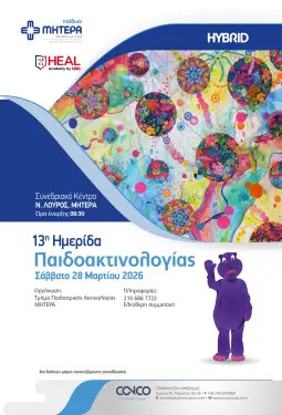 13η ΗΜΕΡΙΔΑ ΠΑΙΔΟΑΚΤΙΝΟΛΟΓΙΑΣ