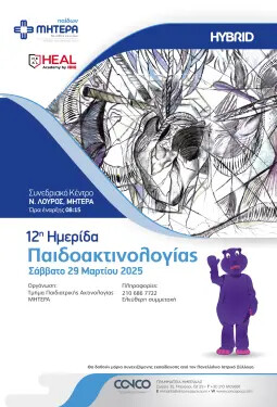 12η ΗΜΕΡΙΔΑ ΠΑΙΔΟΑΚΤΙΝΟΛΟΓΙΑΣ