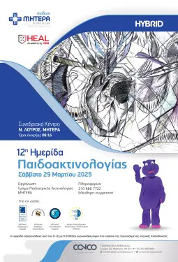 12η ΗΜΕΡΙΔΑ ΠΑΙΔΟΑΚΤΙΝΟΛΟΓΙΑΣ