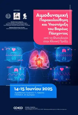ΑΙΜΟΔΥΝΑΜΙΚΗ ΠΑΡΑΚΟΛΟΥΘΗΣΗ ΚΑΙ ΥΠΟΣΤΗΡΙΞΗ ΤΟΥ ΒΑΡΕΩΣ ΠΑΣΧΟΝΤΟΣ