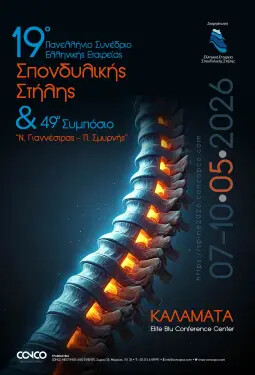 19ο ΠΑΝΕΛΛΗΝΙΟ ΣΥΝΕΔΡΙΟ ΕΛΛΗΝΙΚΗΣ ΕΤΑΙΡΕΙΑΣ ΣΠΟΝΔΥΛΙΚΗΣ ΣΤΗΛΗΣ