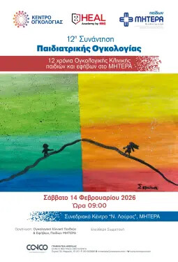 12η ΣΥΝΑΝΤΗΣΗ ΠΑΙΔΙΑΤΡΙΚΗΣ ΟΓΚΟΛΟΓΙΑΣ