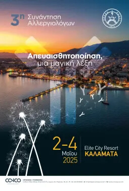 3η ΣΥΝΑΝΤΗΣΗ ΑΛΛΕΡΓΙΟΛΟΓΩΝ