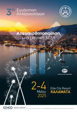 3η ΣΥΝΑΝΤΗΣΗ ΑΛΛΕΡΓΙΟΛΟΓΩΝ