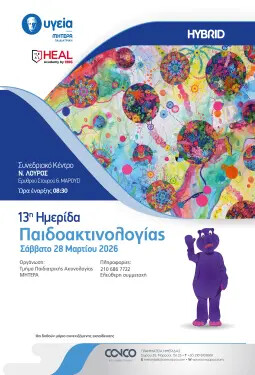 13Η ΗΜΕΡΙΔΑ ΠΑΙΔΟΑΚΤΙΝΟΛΟΓΙΑΣ