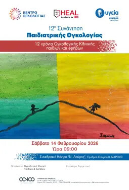 12η ΣΥΝΑΝΤΗΣΗ ΠΑΙΔΙΑΤΡΙΚΗΣ ΟΓΚΟΛΟΓΙΑΣ
