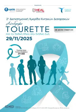 2Η ΔΙΕΠΙΣΤΗΜΟΝΙΚΗ ΗΜΕΡΙΔΑ ΚΙΝΗΤΙΚΩΝ ΔΙΑΤΑΡΑΧΩΝ