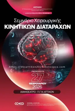 ΣΕΜΙΝΑΡΙΟ ΧΕΙΡΟΥΡΓΙΚΗΣ ΚΙΝΗΤΙΚΩΝ ΔΙΑΤΑΡΑΧΩΝ