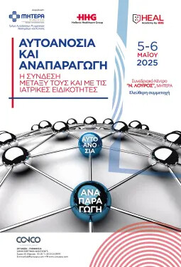 ΑΥΤΟΑΝΟΣΙΑ ΚΑΙ ΑΝΑΠΑΡΑΓΩΓΗ / Η Σύνδεση Μεταξύ τους & με τις Ιατρικές Ειδικότητες