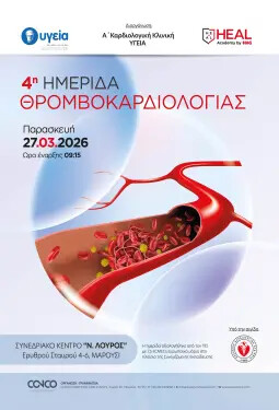 4Η ΗΜΕΡΙΔΑ ΘΡΟΜΒΟΚΑΡΔΙΟΛΟΓΙΑΣ