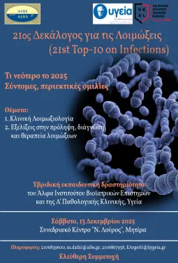 21ος ΔΙΑΛΟΓΟΣ ΓΙΑ ΤΙΣ ΛΟΙΜΩΞΕΙΣ