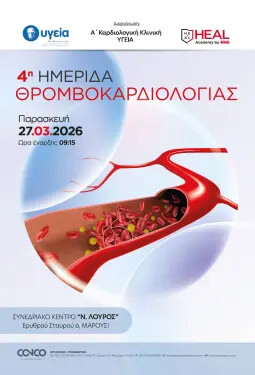 4Η ΗΜΕΡΙΔΑ ΘΡΟΜΒΟΚΑΡΔΙΟΛΟΓΙΑΣ