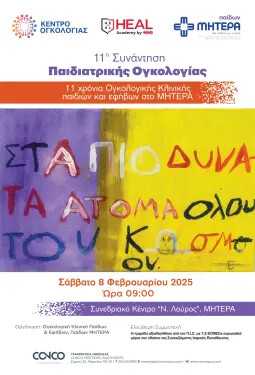 11Η ΣΥΝΑΝΤΗΣΗ ΠΑΙΔΙΑΤΡΙΚΗΣ ΟΓΚΟΛΟΓΙΑΣ