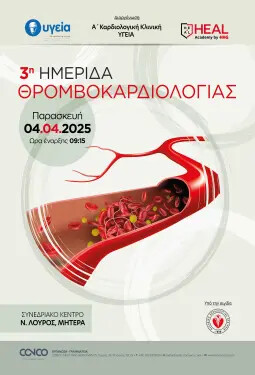 3η ΗΜΕΡΙΔΑ ΘΡΟΜΒΟΚΑΡΔΙΟΛΟΓΙΑΣ