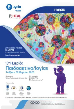 13Η ΗΜΕΡΙΔΑ ΠΑΙΔΟΑΚΤΙΝΟΛΟΓΙΑΣ