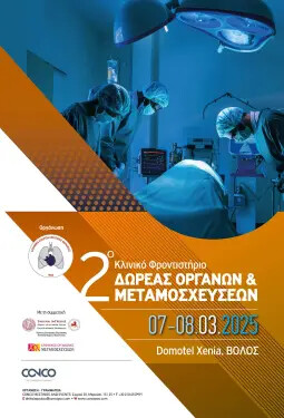 2ο ΚΛΙΝΙΚΟ ΦΡΟΝΤΙΣΤΗΡΙΟ ΔΩΡΕΑΣ ΟΡΓΑΝΩΝ & ΜΕΤΑΜΟΣΧΕΥΣΕΩΝ