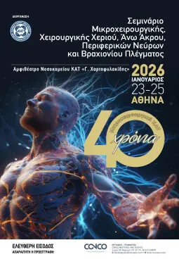 ΣΕΜΙΝΑΡΙΟ ΜΙΚΡΟΧΕΙΡΟΥΡΓΙΚΗΣ, ΧΕΙΡΟΥΡΓΙΚΗΣ ΧΕΡΙΟΥ, ΑΝΩ ΑΚΡΟΥ, ΠΕΡΙΦΕΡΙΚΩΝ ΝΕΥΡΩΝ ΚΑΙ ΒΡΑΧΙΟΝΙΟΥ ΠΛΕΓΜΑΤΟΣ